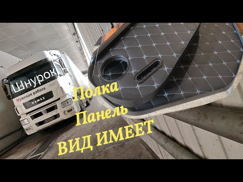 Видео: Камаз 5490. ЛИЗИНГ поднял платеж. накидка на панель. ещё одна посылка 📦🎁.  Помыл ласточку 🚚