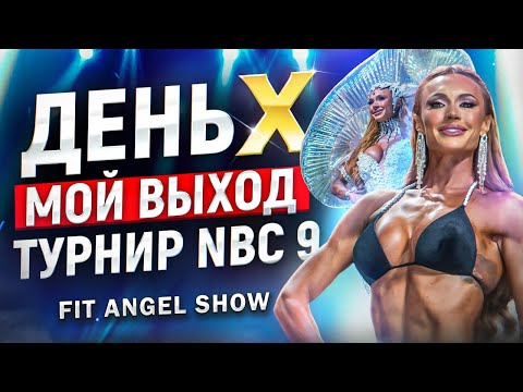 Видео: ДЕНЬ Х. Турнир NBC 9 Мой выход в Fit-Angel Show