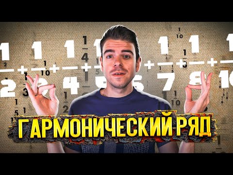 Видео: В чем удивительная красота гармонического ряда? // Vital Math