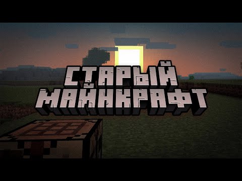 Видео: Майнкрафт, который мы потеряли | Minecraft beta 1.7.3