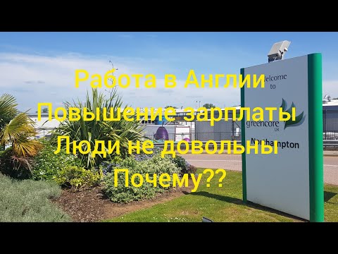 Видео: Работа в Англии. Нам хотят поднять зарплату. Но люди против. Почему? В чём проблема?