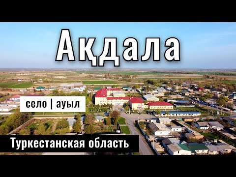 Видео: Село Акдала, городская администрация Арыс, Туркестанская область, Казахстан, 2025 год.