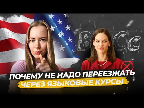 Видео: Что НЕ ТАК с переездом в США через ЯЗЫКОВЫЕ курсы