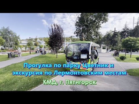 Видео: Прогулка по парку Цветник и экскурсия по Лермонтовским местам г. Пятигорск.