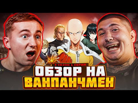 Видео: Ванпанчмен 3 сезон 1 серия обзор