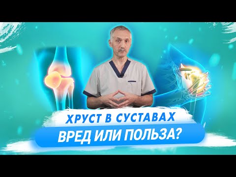 Видео: Хруст в суставах. Почему хрустят суставы и насколько это здоровое явление? / Доктор Виктор