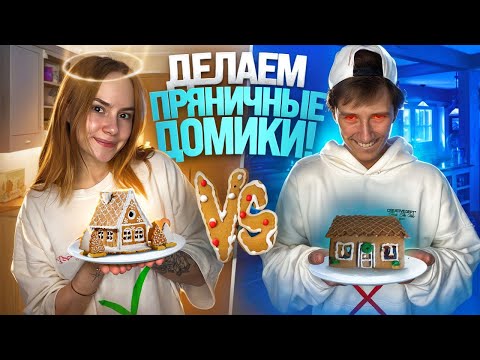 Видео: СЕРЕЖА ОМГ против ЛЮБЫ БИЧ - у кого круче получится ПРЯНИЧНЫЙ ДОМИК?