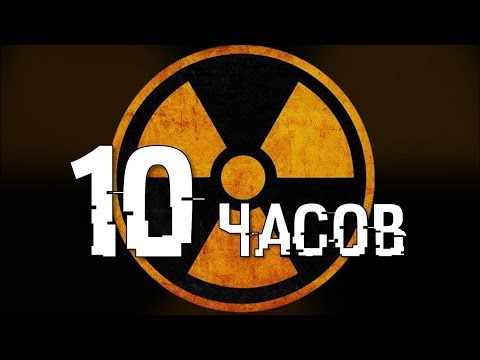 Видео: Звук ядерной сирены | 10 ЧАСОВ! | Ядерная сирена | Воздушная тревога