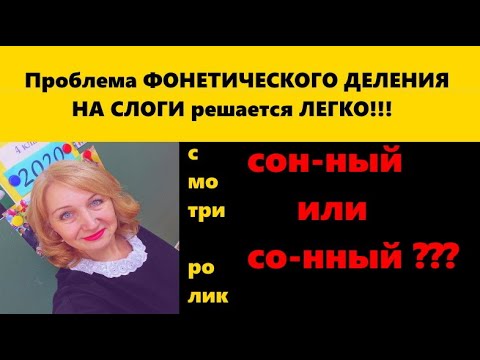 Видео: ПРОБЛЕМА деления СЛОВ на СЛОГИ решается ЛЕГКО!!! СМОТРИ ЗДЕСЬ!