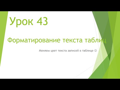 Видео: MS Project 2013 - Форматирование текста таблиц (Урок #43)