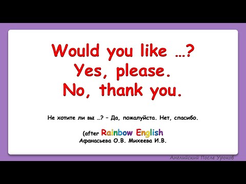 Видео: Rainbow English. 4 класс. Учимся предлагать что-л и соглашаться или отказываться|| WOULD LIKE