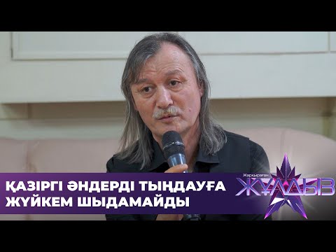 Видео: Ұлықпан Жолдасов Садраддиннің әнін сынады