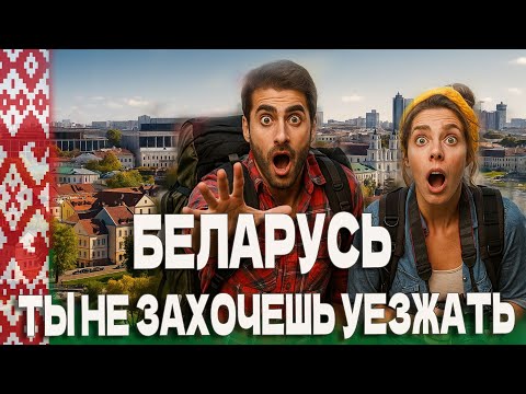Видео: Беларусь. Любовь с первого взгляда