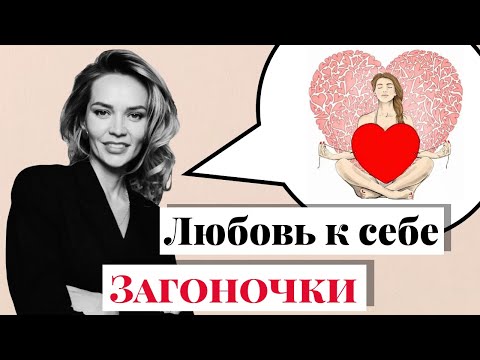 Видео: Как полюбить себя. То, о чем мы забыли. #Загоночки
