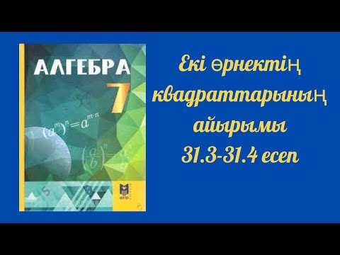 Видео: Алгебра 7 сынып: Екі өрнектің квадраттарының айырымы  №31.3-31.4 есептер