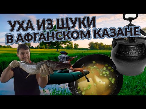 Видео: ПОДРОБНЫЙ РЕЦЕПТ УХИ ИЗ ЩУКИ В АФГАНСКОМ КАЗАНЕ