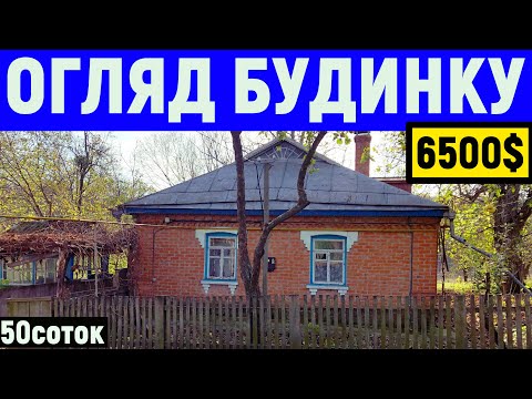 Видео: Огляд будинку в селі за 6500$ 50соток ПРОДАЖ