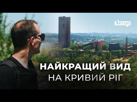 Видео: Панорама Кривого Рогу: цікаві факти про Петровський відвал  | 1kr.ua