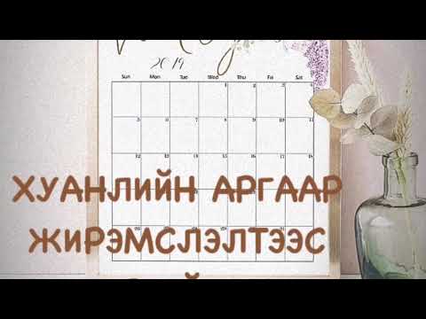 Видео: #4 ЖИРЭМСЛЭЛТЭЭС ХАМГААЛАХ. JIREMSLEHGUI BAIH. ЖИРЭМСНЭЭС ХАМГААЛАХ. ХУАНЛИЙН АРГА