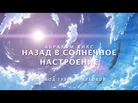 Видео: Абрахам Хикс - НАЗАД В СОЛНЕЧНОЕ НАСТРОЕНИЕ 🌞😀🥳