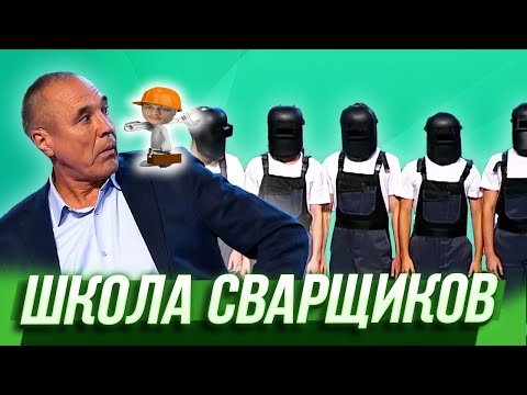 Видео: Школа сварщиков - Триумфальная сварка - Реакция на Уральские Пельмени