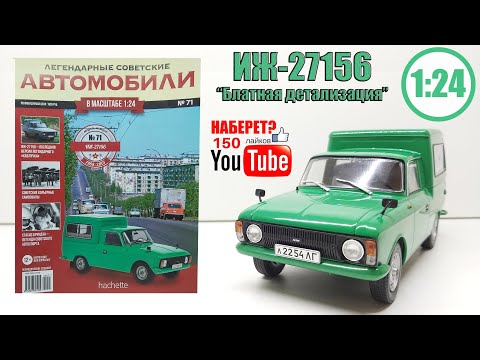 Видео: ИЖ-27156 Легендарные Советские автомобили Hachette № 71 Alex Sig Models