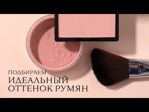 Видео: Как подобрать оттенок румян правильно? Сколько румян должно быть в коллекции? Куда наносить румяна?