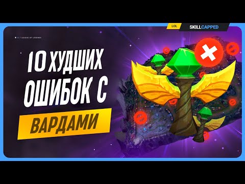 Видео: 10 частых ошибок с вардами в League of Legends [Общий гайд]