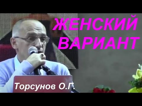 Видео: ЖЕНСКИЙ ВАРИАНТ ПОБЕДЫ над СУДЬБОЙ. Торсунов О.Г.
