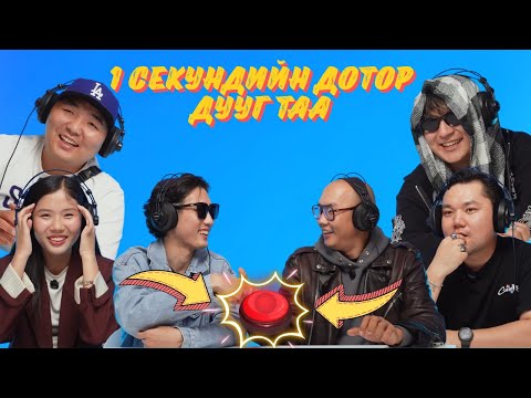 Видео: 1 СЕКУНДИЙН ДОТОР ДУУГ ТАА // MAAMUU NAASH IR // МААМУУ НААШ ИР EP7