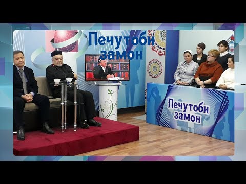Видео: Печутоби замон| Мухолифати наслҳо. #ПечутобиЗамон. Муҳаббат Муродова.cm-1.tv. см-1.