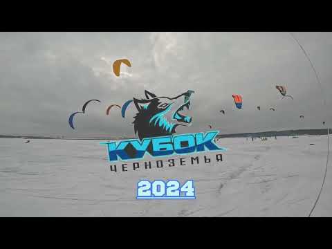 Видео: Кубок Черноземья 2024. сноукайтинг курс-рейс.