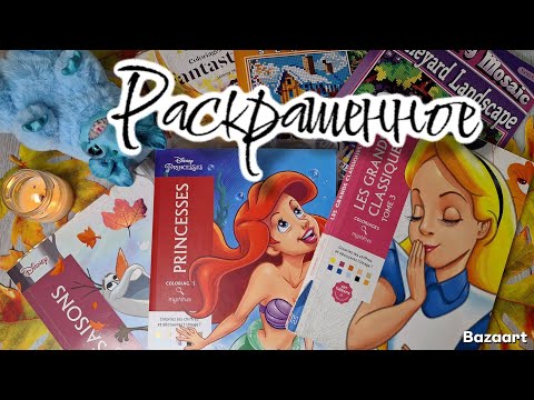 Видео: Раскрашенное за сентябрь и октябрь 2025 в Hachette и пикселях