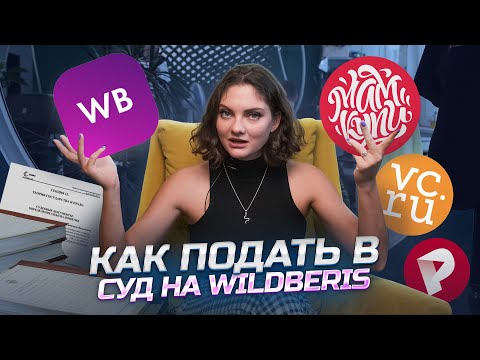 Видео: Как подать в суд на wildberries