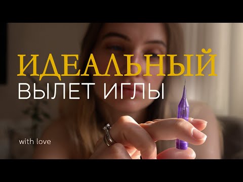 Видео: ИДЕАЛЬНЫЙ ВЫЛЕТ ИГЛЫ ДЛЯ ТОНКИХ ТАТУ/ САМЫЕ ТОНКИЕ ТАТУ ИГЛЫ