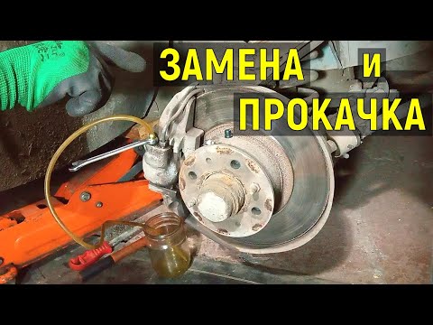 Видео: Замена тормозной жидкости и прокачка тормозов ВАЗ-2106