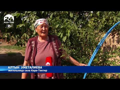 Видео: В селе Кара-Тектир проблема с питьевой водой решена - Новости Кыргызстана