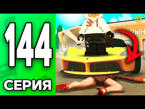 Видео: УБРАЛ КОНКУРЕНТА!😡💸 Путь Бомжа на ГРАНД МОБАЙЛ #144 - в GRAND MOBILE