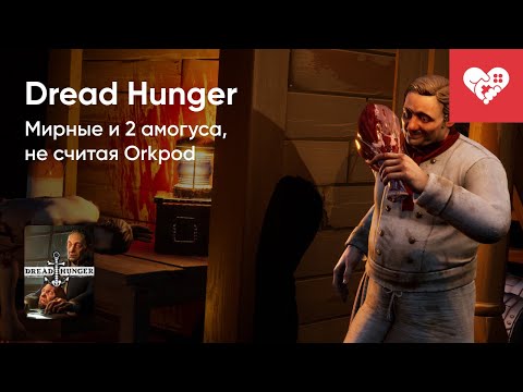 Видео: Стрим от 28/10/2022 - DREAD HUNGER. Часть 2