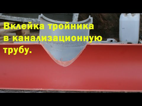 Видео: Врезка вклейкой в канализационную трубу.
