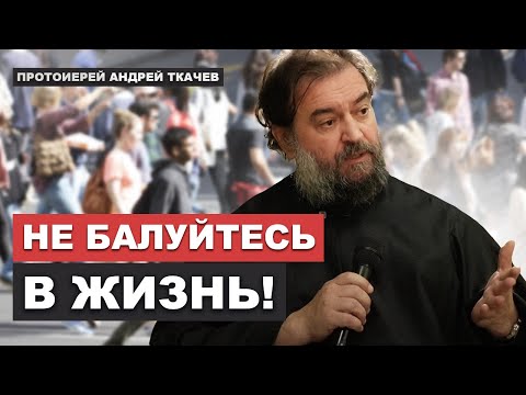 Видео: То, что у тебя внутри выйдет наружу. Отец Андрей Ткачёв