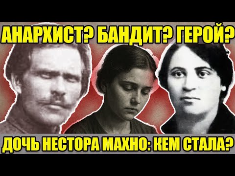 Видео: 1 ДОЧЬ — 1 ТРАГЕДИЯ кем стала единственная наследница Нестора Махно