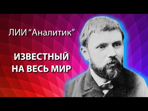 Видео: ЛИИ Аналитик, известный на весь мир! Редкие типы. Альфа квадра. Соционика. Центр Архетип