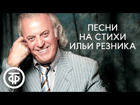 Видео: Песни на стихи Ильи Резника