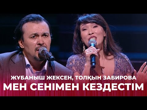 Видео: Мен сенімен кездестім - Жұбаныш Жексен, Толқын Забирова | Жұбаныш  Жексенұлының шығармашылық ән кеші