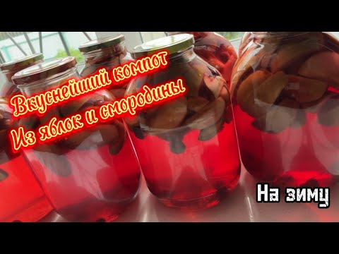 Видео: Самый вкусный компот из яблок и смородины
