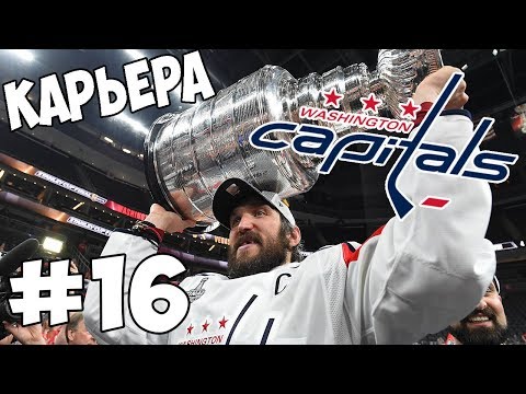 Видео: Карьера NHL 19 Washington Capitals [#16] [PS4]