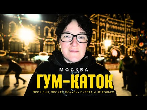 Видео: Самый красивый каток в Москве | Red Square Ice Skating - The Most Extravagant Winter Experience