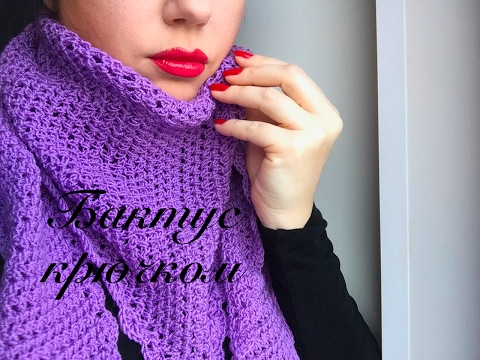 Видео: БАКТУС крючком для начинающих. Урок вязания от Nataly Masters.