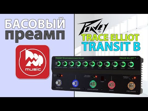 Видео: Басовый процессор/преамп PEAVEY Trace Elliot Transit B